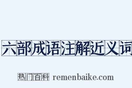 六部成语注解近义词是什么意思的图片